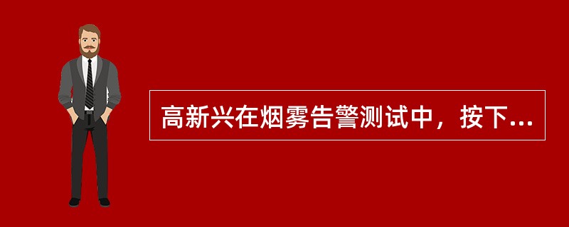 高新兴在烟雾告警测试中，按下监控主机下方的烟雾复位开关可清除（）。