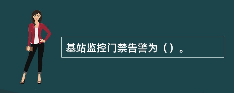 基站监控门禁告警为（）。