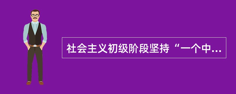社会主义初级阶段坚持“一个中心，两个基本点”的基本路线，其奋斗目标是（）