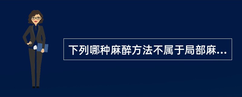 下列哪种麻醉方法不属于局部麻醉（）