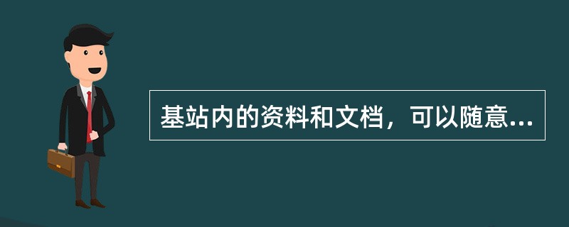 基站内的资料和文档，可以随意带出机房。（）