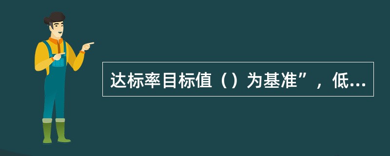 达标率目标值（）为基准”，低于基准值1%，按照1%的比例扣除乙方在整个分公司的半