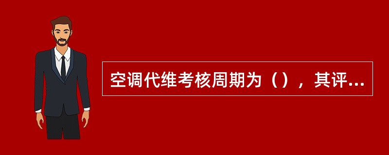 空调代维考核周期为（），其评分结果与半年度代维费用相挂钩。