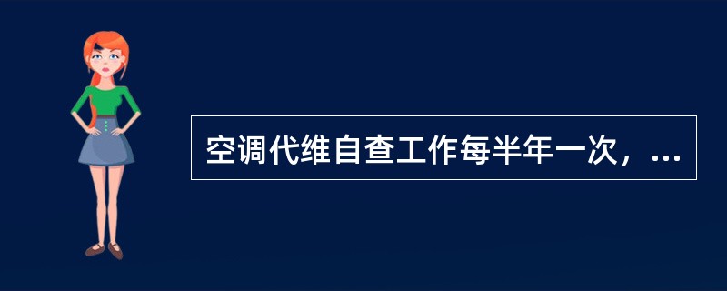 空调代维自查工作每半年一次，比例为（）。