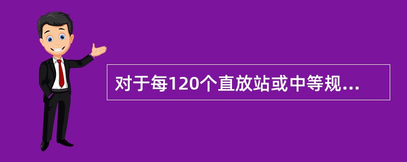 对于每120个直放站或中等规模分布系统每月发电次数在（）以上时，扣除免费20站次