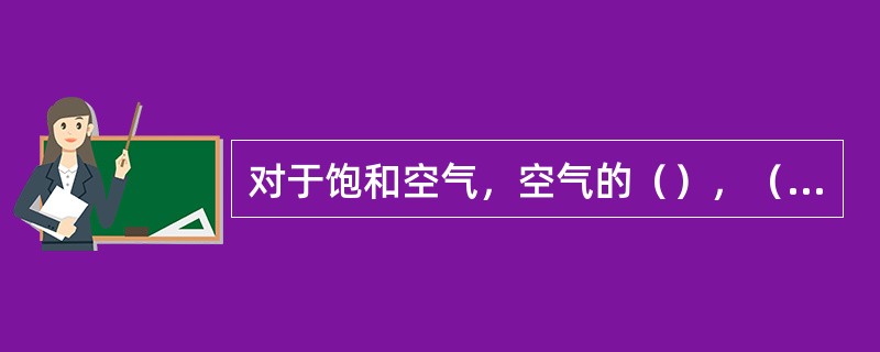 对于饱和空气，空气的（），（），（）三者是相等的。