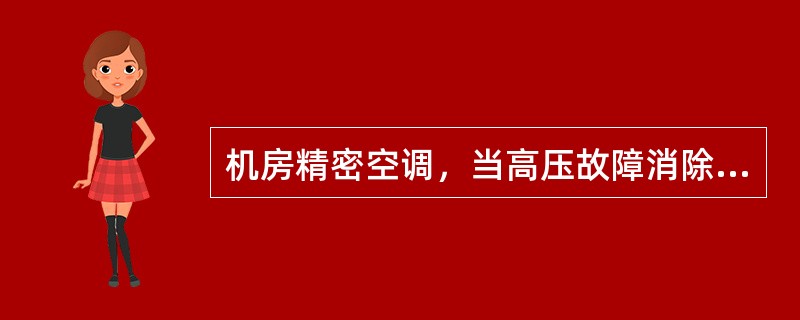 机房精密空调，当高压故障消除后，能自动复位。（）