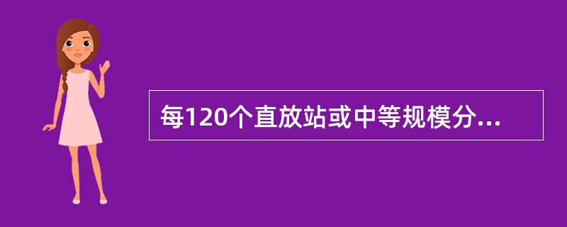 每120个直放站或中等规模分布系统每月随工量在15人天及以内的，代维公司应提供（