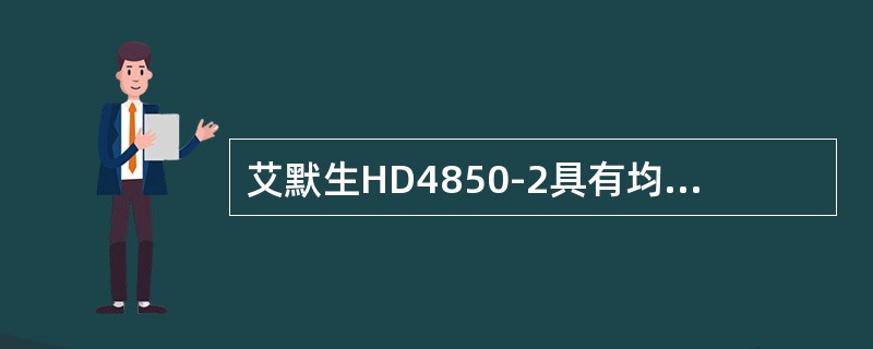 艾默生HD4850-2具有均充电压与浮充电压两檔输出。（）