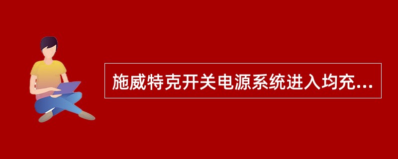 施威特克开关电源系统进入均充时，监控器上亮（）是正常的。