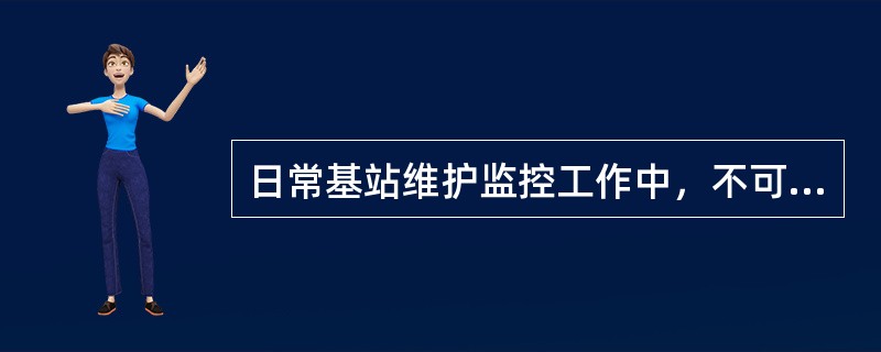 日常基站维护监控工作中，不可用打火机来检查（）的工作是否正常。