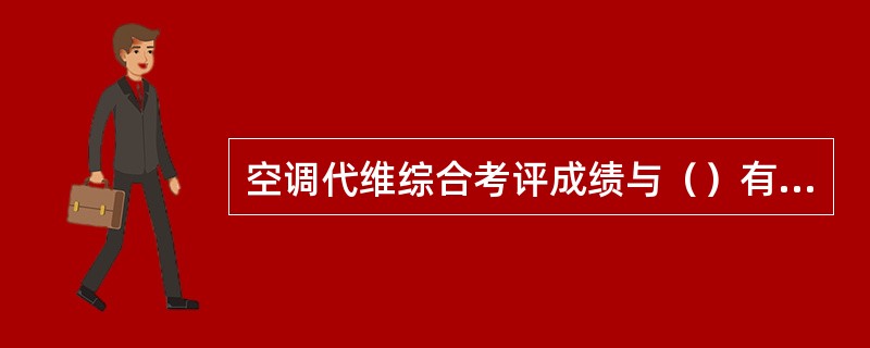 空调代维综合考评成绩与（）有关。