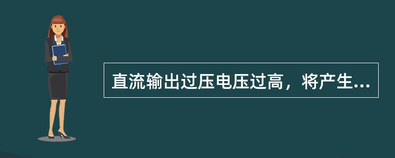 直流输出过压电压过高，将产生直流（），表示输出电压高于输出高压告警值。告警在输出