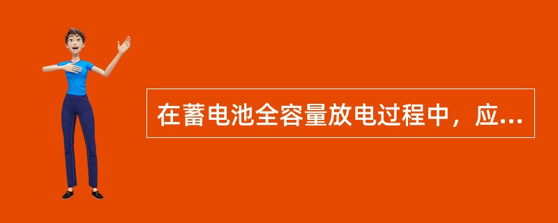 在蓄电池全容量放电过程中，应随时观察蓄电池的（）和（），如发现蓄电池温度有偏高现