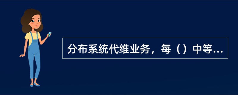 分布系统代维业务，每（）中等规模分布系统配备1辆车。