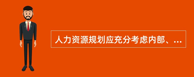 人力资源规划应充分考虑内部、外部环境变化，属于内部环境变化的是（）