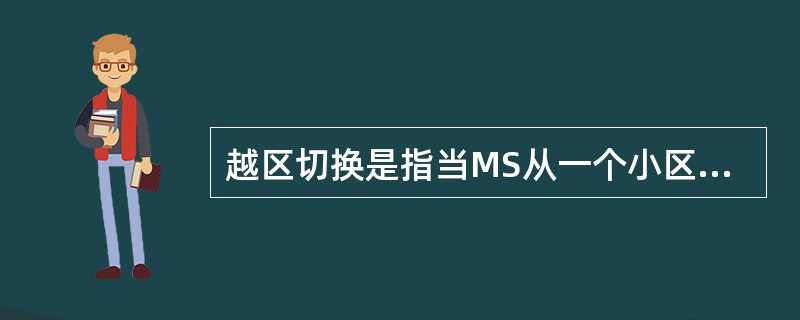 越区切换是指当MS从一个小区移动到另一个小区时，能不中断通话而自动（）。