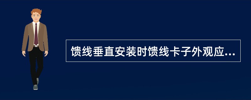 馈线垂直安装时馈线卡子外观应整齐，上下要（）。