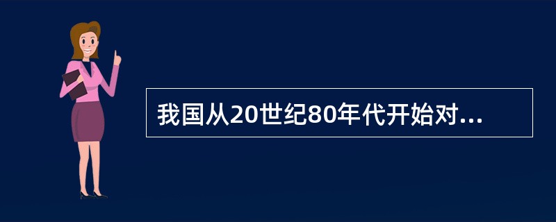 我国从20世纪80年代开始对绩效考核的研究，将"德、能、勤、绩"四个方面确定为人