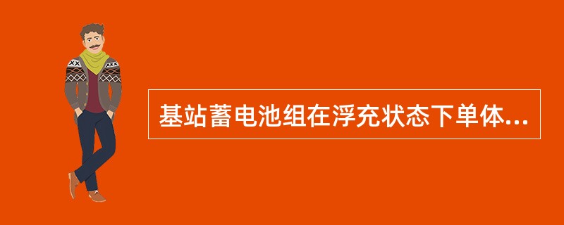 基站蓄电池组在浮充状态下单体电池端电压差应小于0.2V。（）