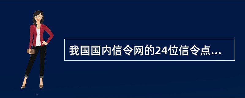 我国国内信令网的24位信令点编码方式也用于BSC的信令点编码。（）