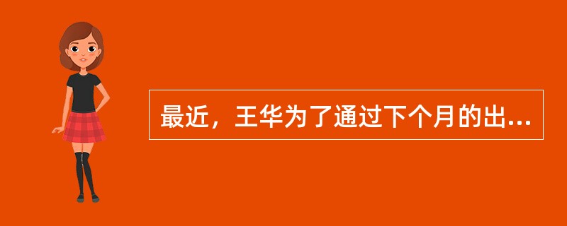 最近，王华为了通过下个月的出国考试而刻苦学习外语，这种学习动机是（）。