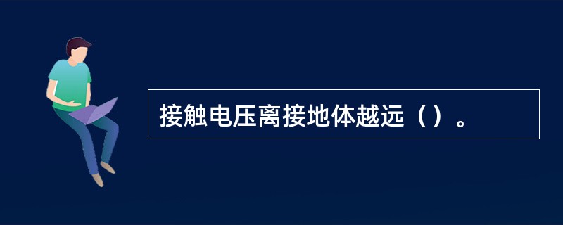 接触电压离接地体越远（）。