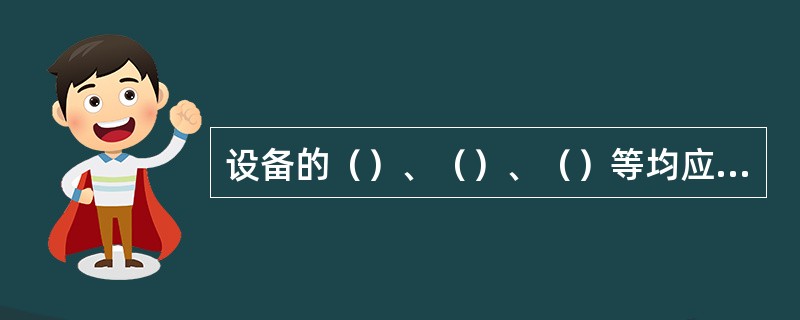 设备的（）、（）、（）等均应遵照公司有关固定资产管理办法办理。