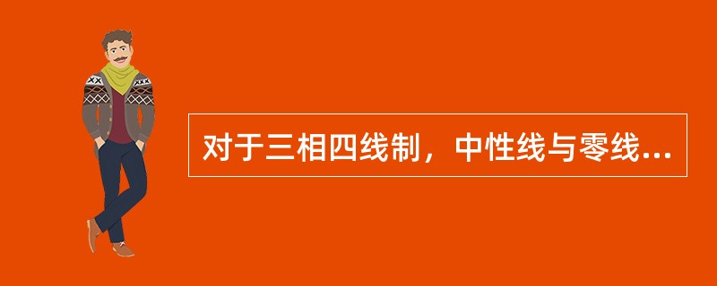 对于三相四线制，中性线与零线是不同概念。（）