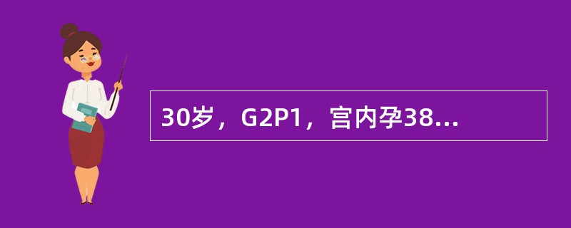 30岁，G2P1，宫内孕38周，因"无诱因胸闷、憋气、不能平卧3天"入院。患者孕