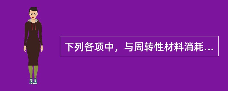 下列各项中，与周转性材料消耗有关的因素是（）。