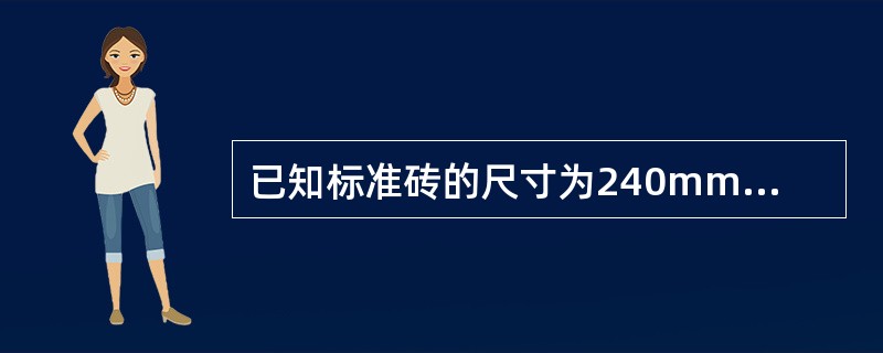 已知标准砖的尺寸为240mm×115mm×33mm，灰缝为10mm，则砌1m半砖