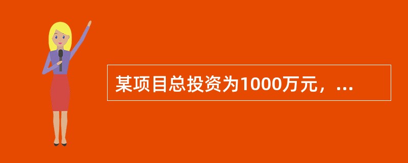 某项目总投资为1000万元，其中贷款300万元，项目建设期为2年，第一年贷款10
