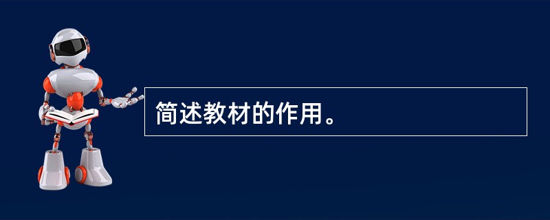 简述教材的作用。