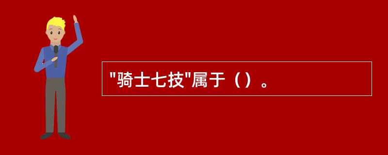 "骑士七技"属于（）。