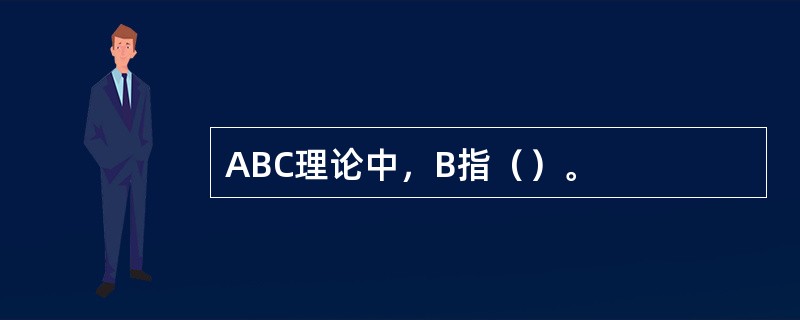 ABC理论中，B指（）。