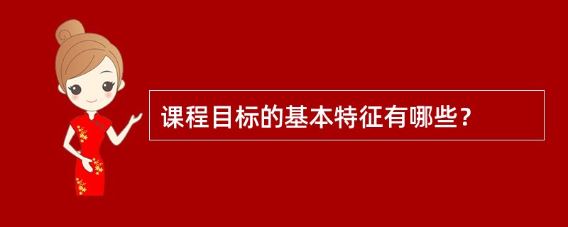 课程目标的基本特征有哪些？