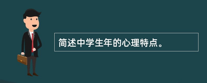简述中学生年的心理特点。
