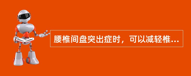 腰椎间盘突出症时，可以减轻椎间盘压力、促进髓核还纳的治疗方法是（）