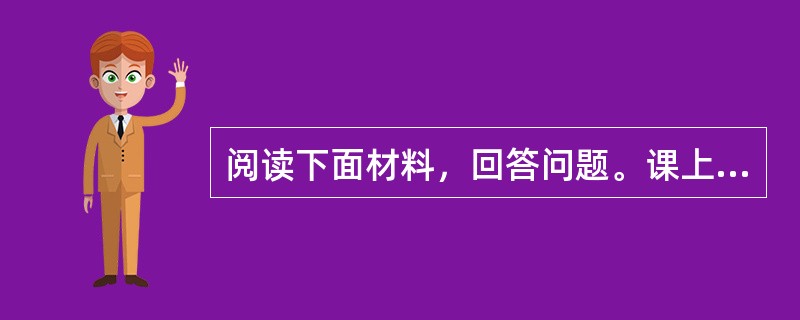 阅读下面材料，回答问题。课上马老师给大家讲"波伊尔定律"。他说具有恒定质量和温度