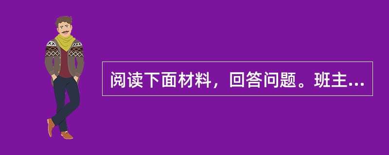 阅读下面材料，回答问题。班主任王老师就一位学生的化妆问题，找她谈了一次话。老师：