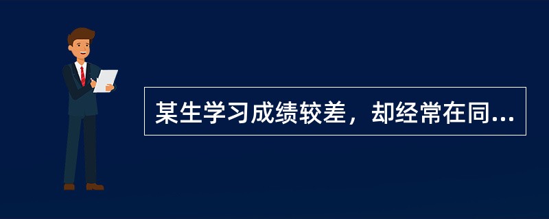 某生学习成绩较差，却经常在同学面前炫耀自己的父亲是××级干部，以求得心理满足。这