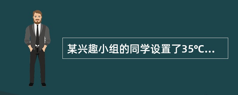 某兴趣小组的同学设置了35℃和10℃两种水温，探究“不同水温对金鱼呼吸的影响”，