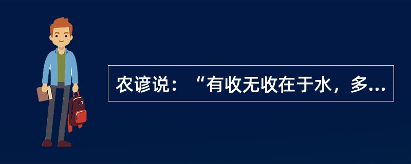 农谚说：“有收无收在于水，多收少收在于肥”。这说明植物的生长需要（）。