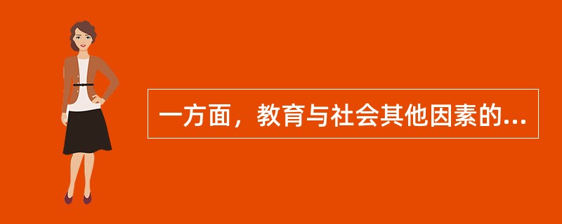 一方面，教育与社会其他因素的关系密切；另一方面，教育具有相对独立性。