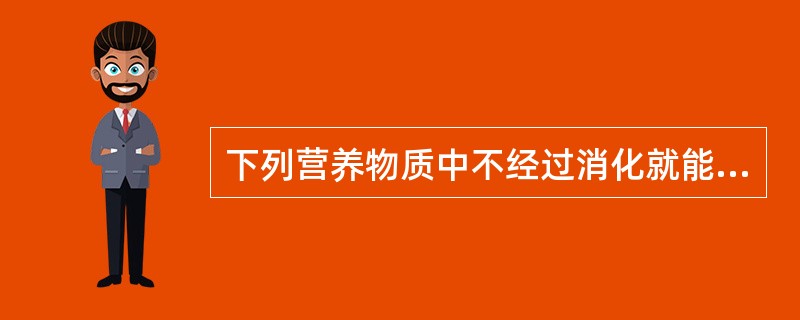 下列营养物质中不经过消化就能被小肠直接吸收的是（）。①无机盐②葡萄糖③麦芽糖④脂