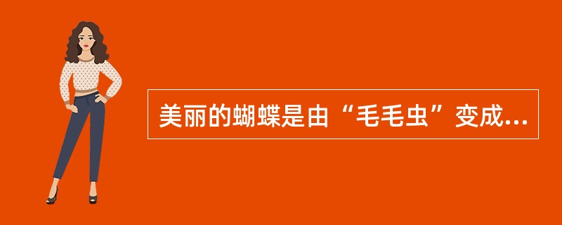 美丽的蝴蝶是由“毛毛虫”变成的，“毛毛虫”与“蝴蝶”所处的发育阶段分别是（）。