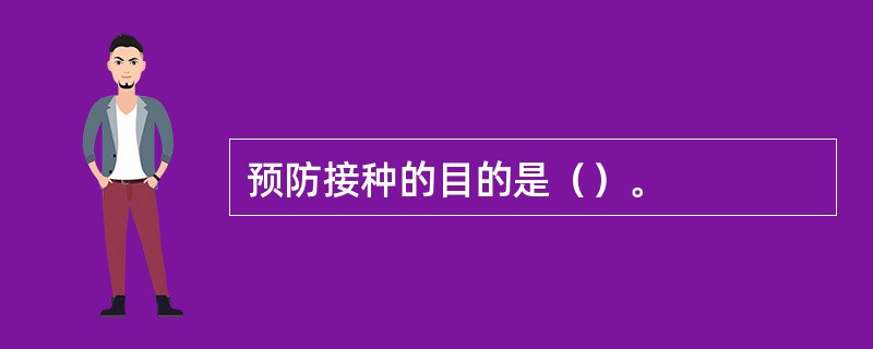 预防接种的目的是（）。