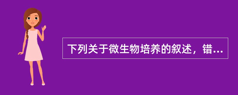 下列关于微生物培养的叙述，错误的是（）。