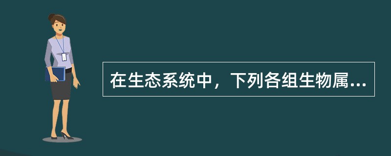 在生态系统中，下列各组生物属于生产者的是（）。